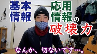 【資格】専門学校講師になり痛感した基本情報・応用情報の破壊力【情報処理技術者試験】 [upl. by Nosduh]