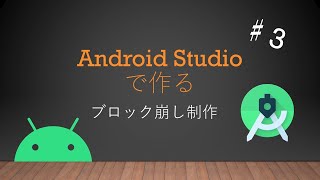 Android Studioで作るブロック崩しアプリ制作♯３ [upl. by Elon]