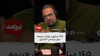 ۱۶۵ میلیون تومان جریمه برای پوشش اختیاری [upl. by Yahsan]