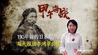 甲午海战丨130年前日本报纸 每天报道李鸿章伤情 [upl. by Aloysius]