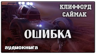 Ошибка  Клиффорд Саймак  Фантастика [upl. by Cargian]