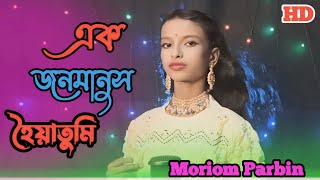 এক জন মানুহ হয়া তুমি কয়জনাৰে দিলাও মোন Ak jon manush Hoya tumi koy jonarey dilaw mon Singer Moriom [upl. by Livia]