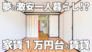 驚き！？家賃１万円台でネット無料の快適すぎる賃貸アパート【一人暮らし：物件紹介】 [upl. by Langston]