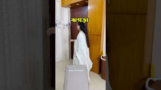 তুমুল ঝগড়া শেষ 😂 foryou reels funnyvideo comedy fbreels trendy couple shots [upl. by Annaet48]