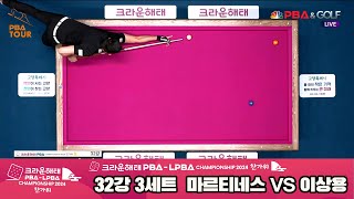 마르티네스vs이상용 32강 3세트2024 크라운해태 PBA 챔피언십 [upl. by Thorrlow358]