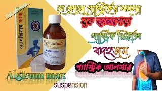 Algisum max syrup এর কাজ কী।। opsonin pharma।। পার্শ্ব প্রতিক্রিয়া [upl. by Giana]