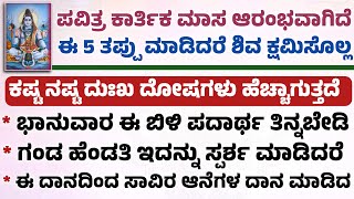 ಕಾರ್ತಿಕ ಮಾಸದಲ್ಲಿ ಈ 5 ತಪ್ಪು ಮಾಡಿದರೆ ಶಿವ ಎಂದಿಗೂ ಕ್ಷಮಿಸೋದಿಲ್ಲ useful information in Kannada [upl. by Alastair542]