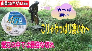 山善の4Gギザブレード30㎜で取水口の周りを草刈りです。疲れて軽量機でどうかって思いながら4G使いました。若干無理すると過負荷な感じがしますが切れがいいのか以外にバシバシ刈れました。 [upl. by Aynas471]