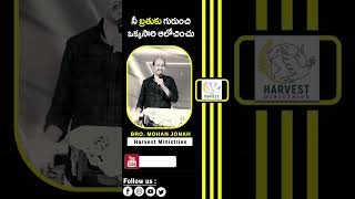 నీ బ్రతుకు గురుంచి ఒక్కసారి ఆలోచించు  Mohan Jonah shortvideo trending viralshorts lifechanging [upl. by Groeg]