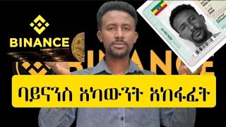 የባይናስ አካውንት አከፋፈት how to verify Binance by national idbuy send trade on binance [upl. by Nwahsat277]