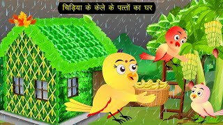 हिंदी कार्टून  चिड़िया के केले पत्ता घर  Chidiya ka ghar  Rano Chidiya Cartoon  Hindi Cartoon [upl. by Skyler]