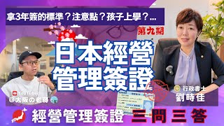 日本經營管理簽證成功續簽關鍵！收入、教育、遵守規範重點解析【劉老師簽證問答第9期】！Japan’s Business Manager Visa [upl. by Song]