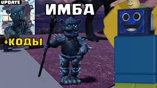 🧊ЛЕДЯНОЙ МИШКА ФРЕДДИ В МУЛЬТИВЕРС ТОВЕР ДЕФЕНС КОДЫ Multiverse Tower Defense РОБЛОКС ROBLOX [upl. by Langbehn]