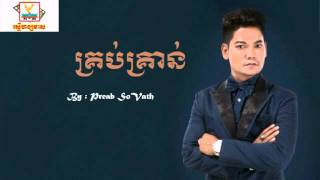 Krob Kron by Preab Sovath  គ្រប់គ្រាន់​ ច្រៀងដោយ​ព្រាបសុវត្ថិ [upl. by Kerman105]