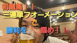 初競馬動画！！三連単フォーメーションで勝利を掴め！！ [upl. by Tegdig111]