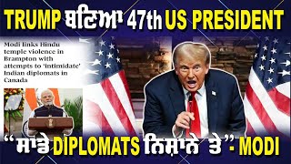 LIVE  061124  TRUMP ਬਣਿਆ 47TH US PRESIDENT “ਸਾਡੇ DIPLOMATS ਨਿਸ਼ਾਨੇ ਤੇ”  MODI  JAWAAB MANGDA [upl. by Anippesuig]