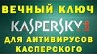 Как скачать и установить антивирус касперский с вечным ключом БЕСПЛАТНО [upl. by Lramaj]