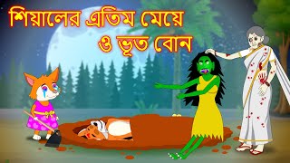 শিয়ালের এতিম মেয়ে ও ভূত বোন  Shiyaler etim meye  Fox Cartoon  Bangla Cartoon Golpo [upl. by Irac763]