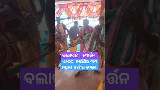 ତୁଣ୍ଡରେ ବଜେଇ ଗର୍ଜେଇ ନେଲେ balarangakirtan kirtanadarsha [upl. by Noffihc68]