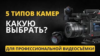 5 типов камер для профессиональной видеосъёмки что выбрать [upl. by Durwood]