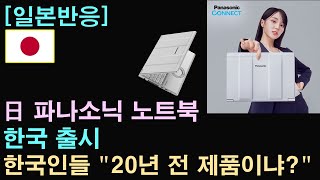 일본반응 한국 출시 日 노트북 한국인들 quot20년 전 제품이냐quot 조롱 [upl. by Yraht597]