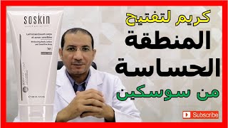 كريم لتفتيح الأماكن الحساسة سوسكين وايتينينج بودي لوشن Soskin whitening body lotion [upl. by Sherlock358]