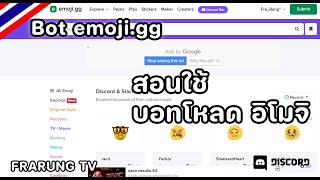 สอนใช้ Bot Emojigg บอทโหลดอิโมจิ  FraRung TV [upl. by Nalak]