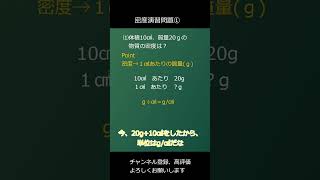 まずは基礎から！密度計算問題 テスト対策 入試対策 中1理科 中学理科 [upl. by Borras]