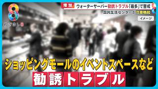 【注意】ウォーターサーバー“勧誘トラブル”過去10年で最多に…事例から見る｢回避方法｣【めざまし８ニュース】 [upl. by Carolle]