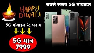 5g mobile price धड़ाम गिरी  Sasta 5g mobile  poco m6 5g  दिवाली सेल धमाका sell [upl. by Havens712]