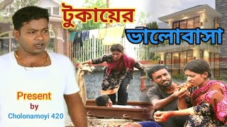 পিচ্চি প্রেমিক  tukai theke kotipoti  So sad love story  new bangla natok  cholonamoyi 420  raj [upl. by Oralee]