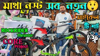 New Cycle Price in Bangladesh 2024🚴New Cycle price in bd 2024🚲Rockridercoreveloceuplayedphoenix [upl. by Danica167]