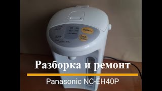 Термопот Panasonic NCEH40P  разборка и ремонт [upl. by Eiroc]