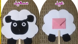 عمل كارت لتقديم العيديه🐏 خروف العيد🐏 [upl. by Forras]