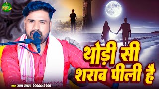 ghazal  थोड़ी सी शराब पीली हैं  Thodi Si Sharab Pi Li Hai Raja mandal ghazal show राजा मंडल [upl. by Nehttam]