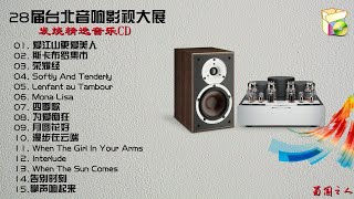 【28届台北音响影视大展】发烧精选音乐CD [upl. by Atekan394]