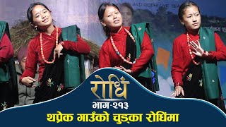 Rodhi EP 213  थप्रेक गाउँ चुड्का रोधिंमा [upl. by Emerald568]