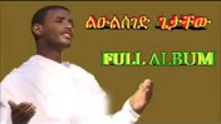 ዘማሪ ዲያቆን ልዑል ሰገድ ጌታቸው መሉ አልበም [upl. by Iloj]