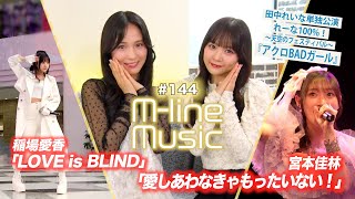 【Mline Music144】宮本佳林「愛しあわなきゃもったいない！」／稲場愛香「LOVE is BLIND」／田中れいな単独公演「アクロBADガール」 MC 稲場愛香・田﨑あさひ [upl. by Freda207]