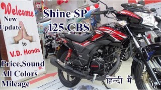 Honda Shine SP 125 CBS 2019 New Update PriceSoundAll ColorsMost Detailed Review in हिंदी [upl. by Jen]