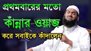 Bangla Waz 2018 Allama Mamunul Haque  প্রথবারের মতো কান্নার ওয়াজ করে সবাইকে কাদালেন [upl. by Ardyaf]