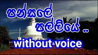 Pansale Palliye Karaoke without voice පන්සලේ පල්ලියේ [upl. by Sigismondo]