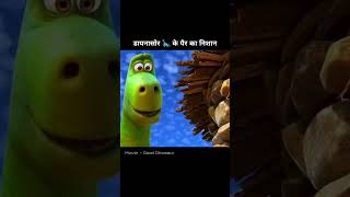 डायनासोर 🦕 ने पत्थर 🪨 पर पैर के निशान लगाए  Good Dinosaur [upl. by Delora]