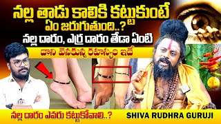 నల్ల దారం ధరిస్తుంటే జాగ్రత్త  Shiva Rudra Guruji About Black Thread Astrology  Qube TV [upl. by Begga]