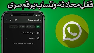 قفل محادثات واتساب برقم سري  اخفاء محادثة WhatsApp تحديث الجديد [upl. by Lamahj940]