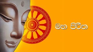 මහ පිරිත  Maha Piritha [upl. by Nedac]