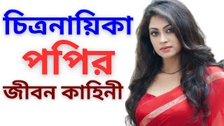 নায়িকা পপি এর জীবন কাহিনী Biography of Bangladeshi Actress Sadika parvin POPY [upl. by Nanete511]