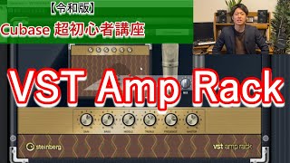 【令和版】Cubase超初心者講座⑧～VST Amp Rackでエレキギターの音作りをしよう！～ [upl. by Redle]