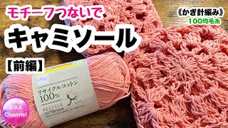 🧶前編【モチーフつないでキャミソール】 編み物 かぎ針編み ☆ crochet summer top 12 [upl. by Necyla]