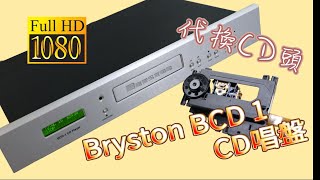 Bryston BCD 1 Repair 代換雷射頭 CC字幕 [upl. by Mitman]